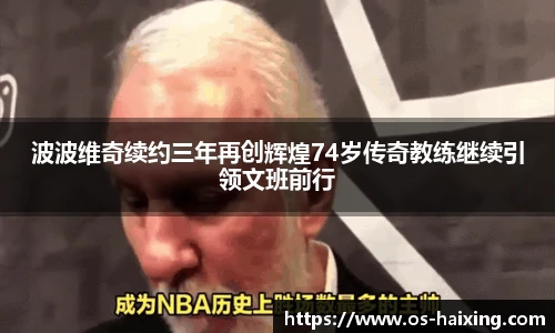 波波维奇续约三年再创辉煌74岁传奇教练继续引领文班前行
