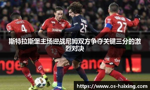 斯特拉斯堡主场迎战尼姆双方争夺关键三分的激烈对决