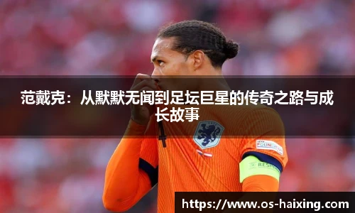 范戴克：从默默无闻到足坛巨星的传奇之路与成长故事