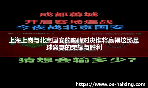 上海上岗与北京国安的巅峰对决谁将赢得这场足球盛宴的荣耀与胜利