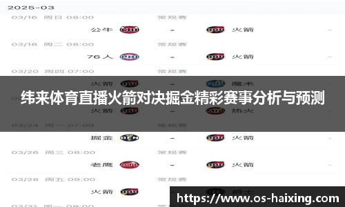纬来体育直播火箭对决掘金精彩赛事分析与预测
