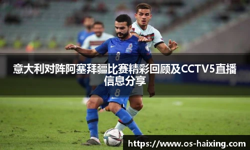 意大利对阵阿塞拜疆比赛精彩回顾及CCTV5直播信息分享