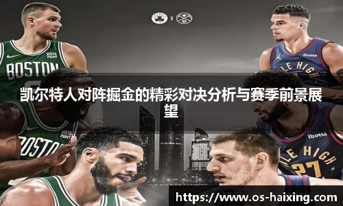 凯尔特人对阵掘金的精彩对决分析与赛季前景展望