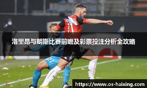 洛里昂与朗斯比赛前瞻及彩票投注分析全攻略