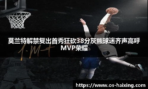 莫兰特解禁复出首秀狂砍38分灰熊球迷齐声高呼MVP荣耀