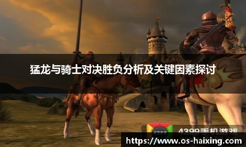 猛龙与骑士对决胜负分析及关键因素探讨