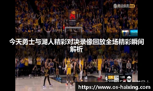 今天勇士与湖人精彩对决录像回放全场精彩瞬间解析