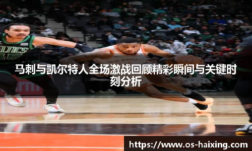 马刺与凯尔特人全场激战回顾精彩瞬间与关键时刻分析